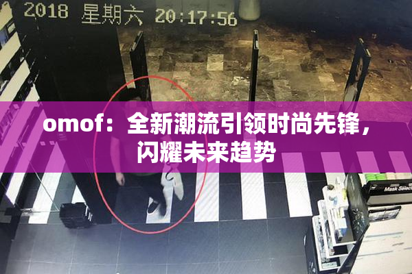 omof：全新潮流引领时尚先锋，闪耀未来趋势