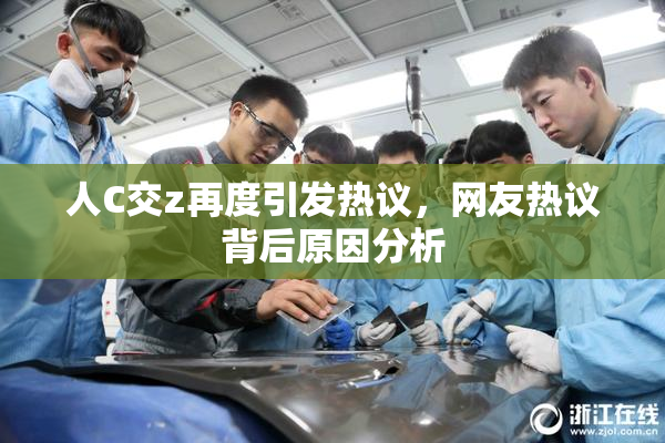 人C交z再度引发热议，网友热议背后原因分析