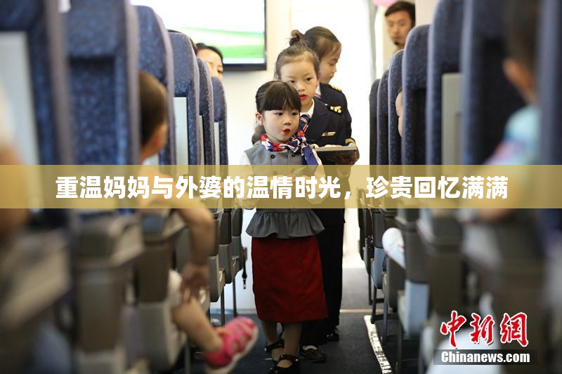 重温妈妈与外婆的温情时光，珍贵回忆满满