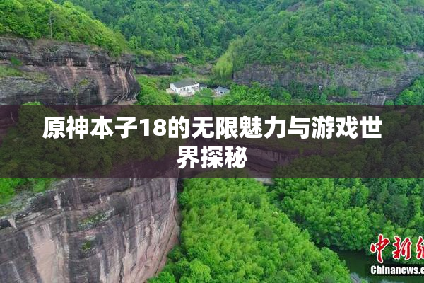 原神本子18的无限魅力与游戏世界探秘