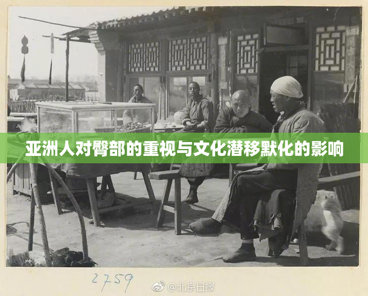 亚洲人对臀部的重视与文化潜移默化的影响