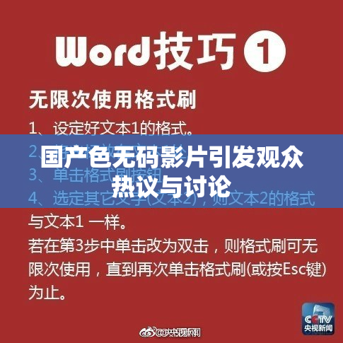 国产色无码影片引发观众热议与讨论