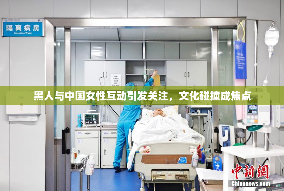 黑人与中国女性互动引发关注，文化碰撞成焦点