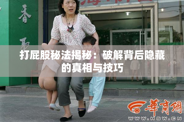 打屁股秘法揭秘：破解背后隐藏的真相与技巧