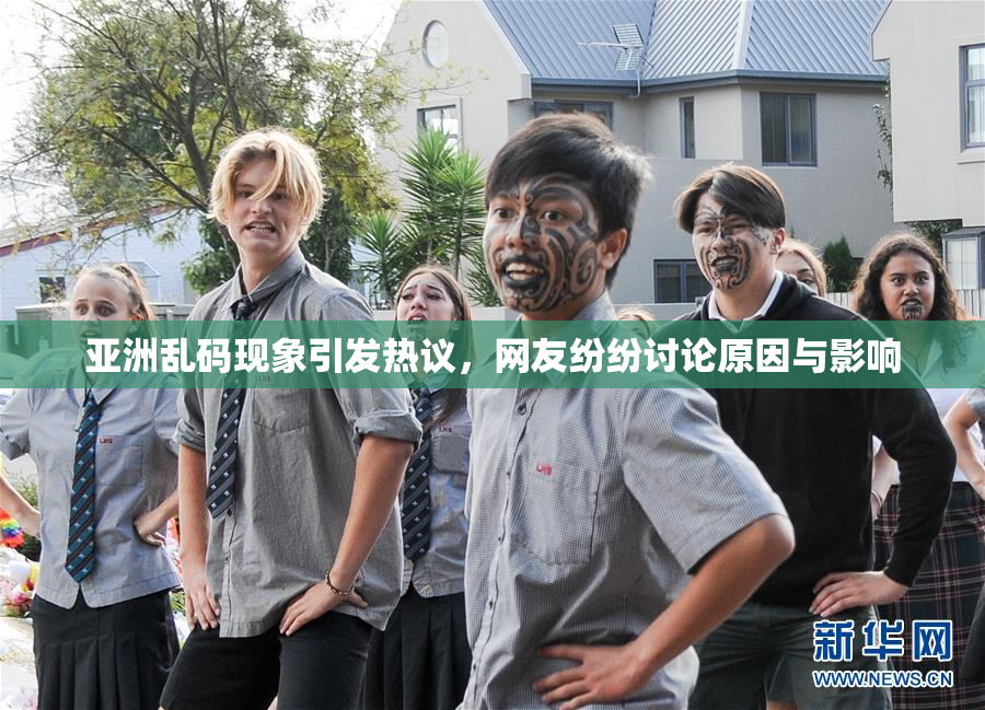 亚洲乱码现象引发热议，网友纷纷讨论原因与影响