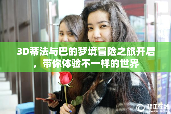 3D蒂法与巴的梦境冒险之旅开启，带你体验不一样的世界