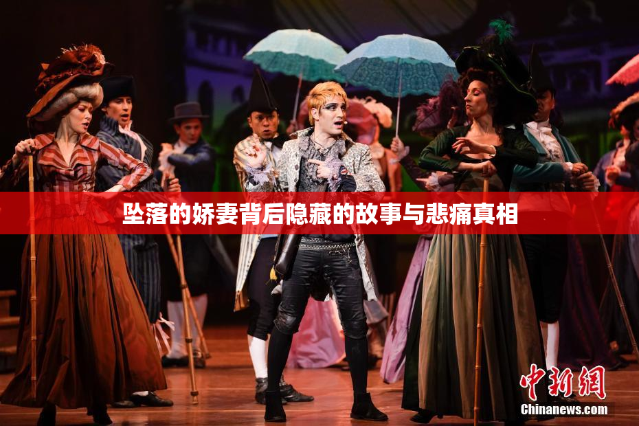 坠落的娇妻背后隐藏的故事与悲痛真相