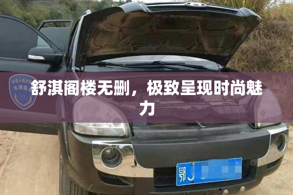 舒淇阁楼无删，极致呈现时尚魅力