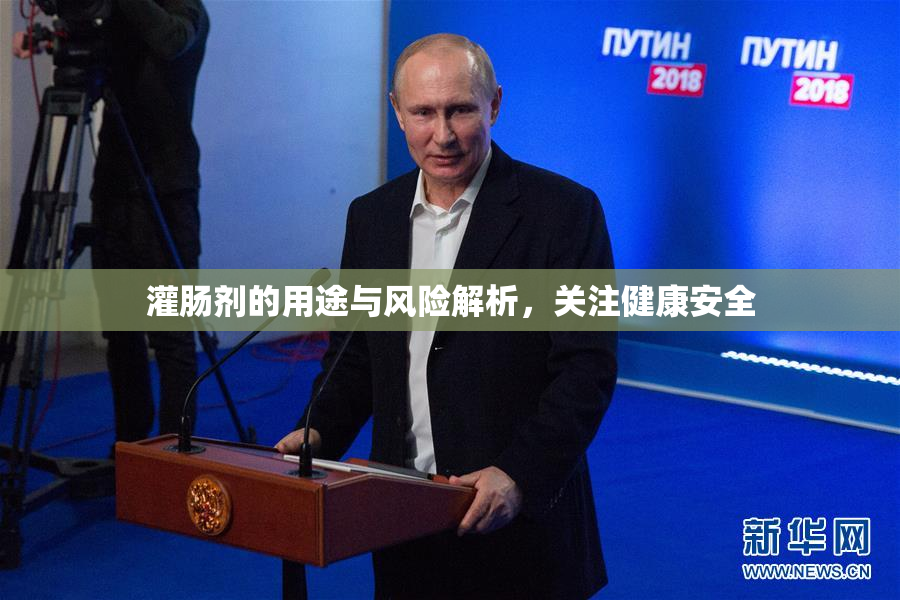 灌肠剂的用途与风险解析，关注健康安全