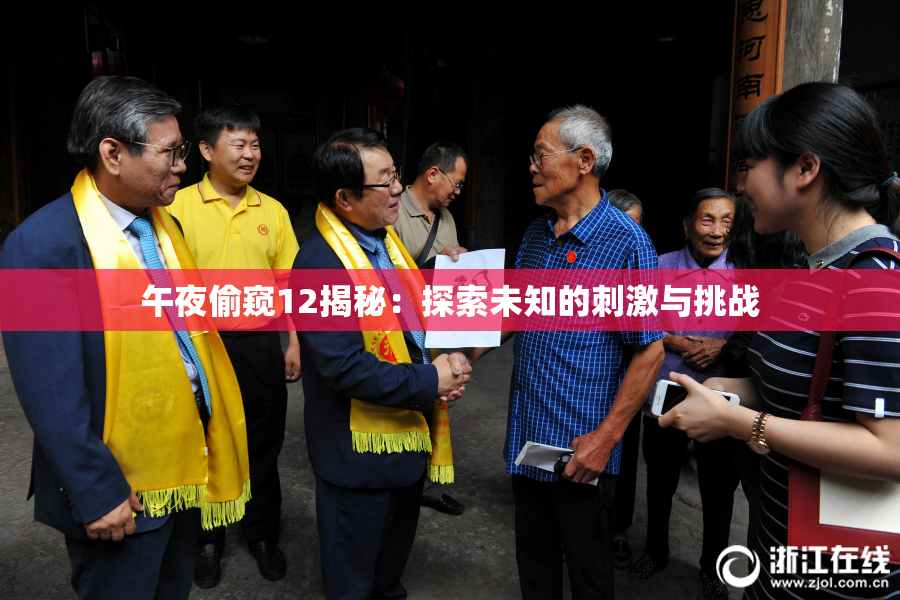午夜偷窥12揭秘：探索未知的刺激与挑战