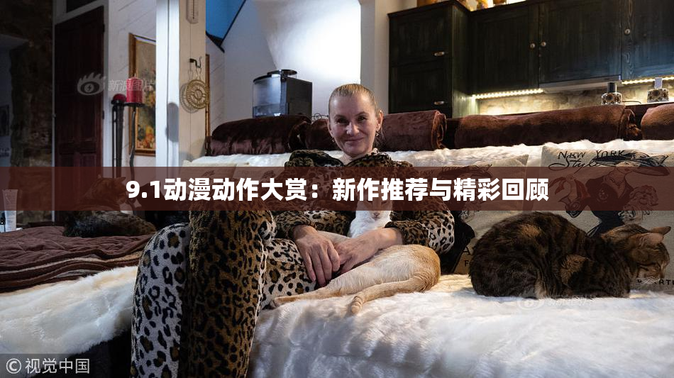 9.1动漫动作大赏：新作推荐与精彩回顾