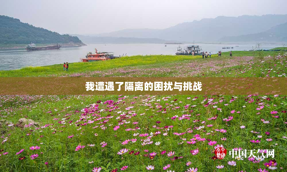 我遭遇了隔离的困扰与挑战