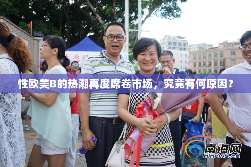 性欧美B的热潮再度席卷市场，究竟有何原因？