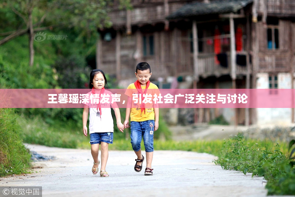 王馨瑶深情发声，引发社会广泛关注与讨论