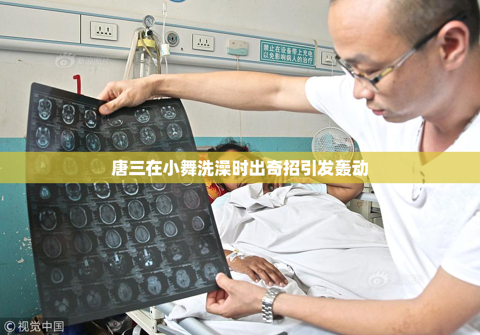 唐三在小舞洗澡时出奇招引发轰动