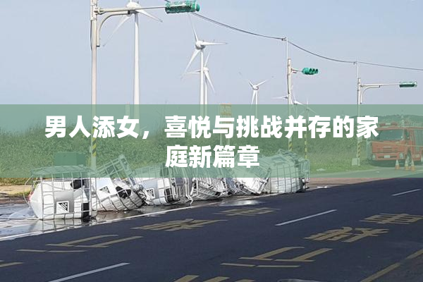 男人添女，喜悦与挑战并存的家庭新篇章
