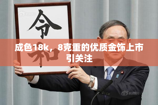 成色18k，8克重的优质金饰上市引关注