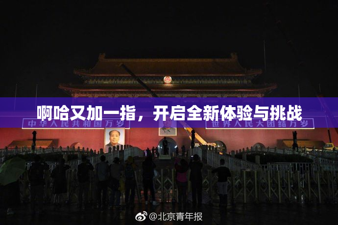 啊哈又加一指，开启全新体验与挑战