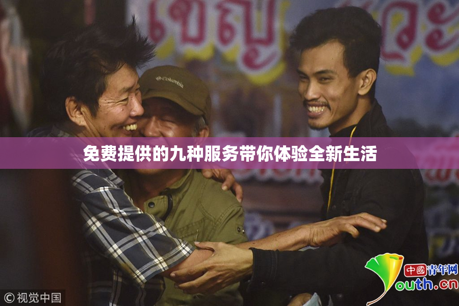 免费提供的九种服务带你体验全新生活