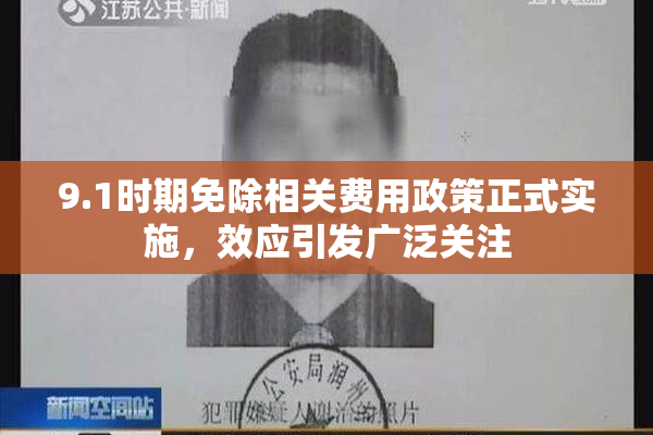 9.1时期免除相关费用政策正式实施，效应引发广泛关注