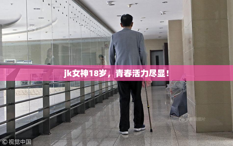 jk女神18岁，青春活力尽显！