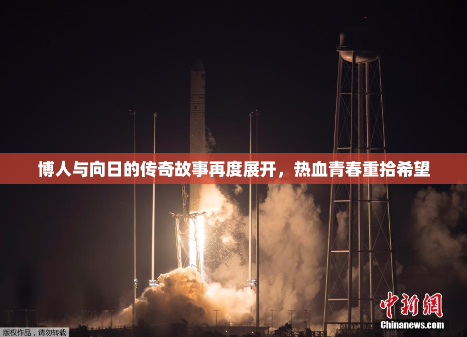 博人与向日的传奇故事再度展开，热血青春重拾希望