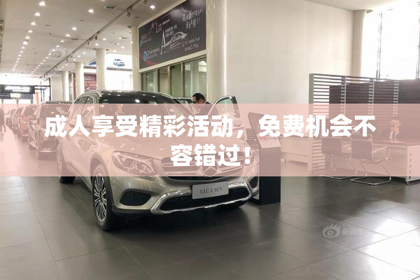 成人享受精彩活动，免费机会不容错过！