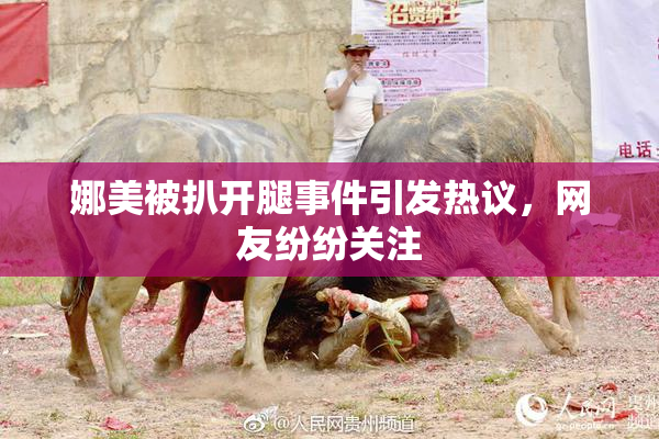 娜美被扒开腿事件引发热议，网友纷纷关注