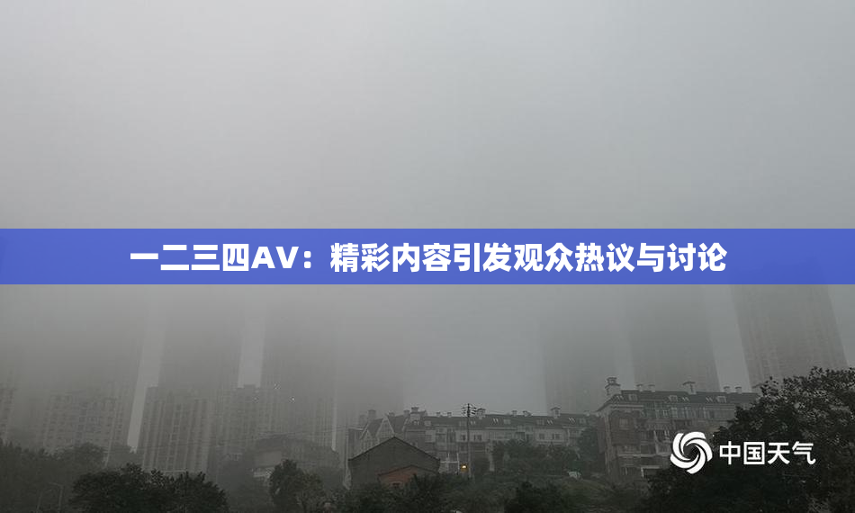 一二三四AV：精彩内容引发观众热议与讨论
