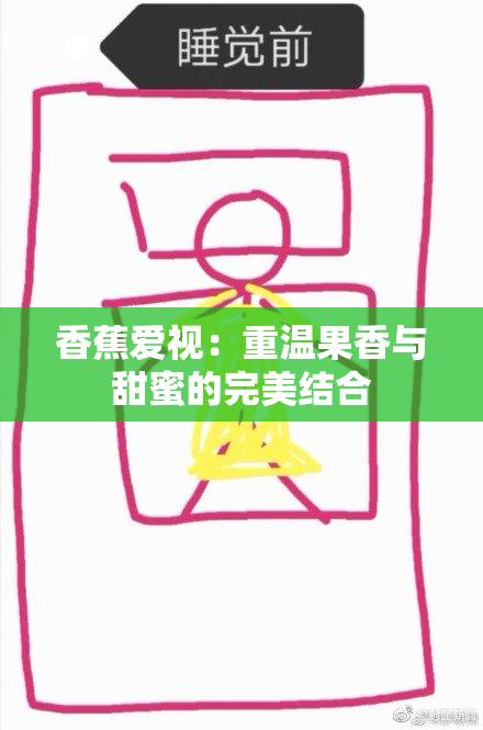 香蕉爱视：重温果香与甜蜜的完美结合
