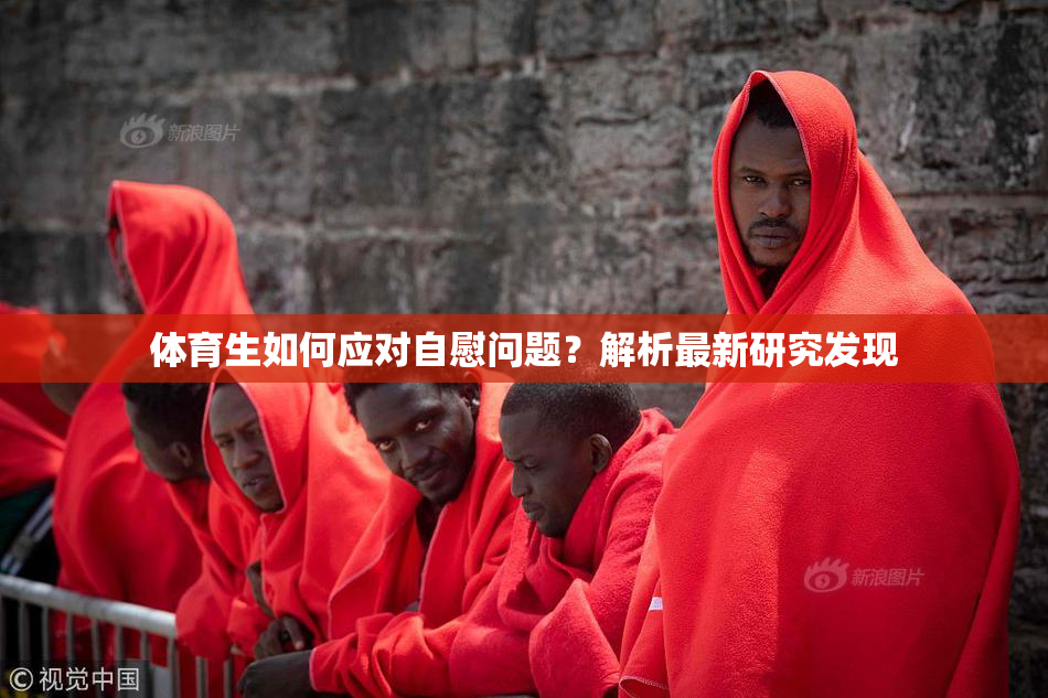 体育生如何应对自慰问题？解析最新研究发现