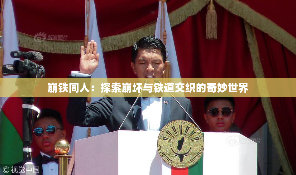 崩铁同人：探索崩坏与铁道交织的奇妙世界
