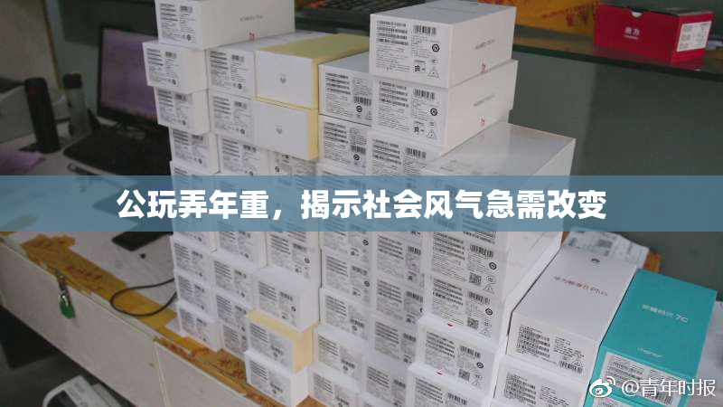 公玩弄年重，揭示社会风气急需改变