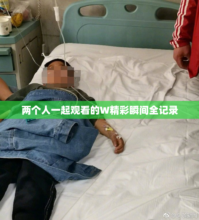 两个人一起观看的W精彩瞬间全记录