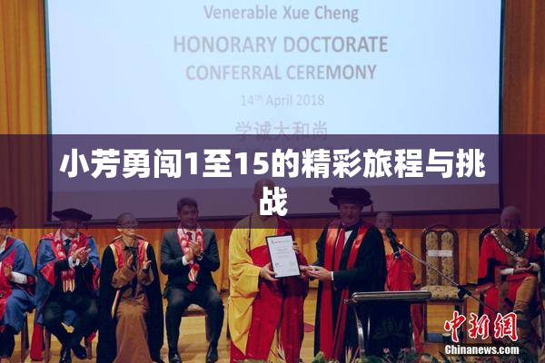 小芳勇闯1至15的精彩旅程与挑战