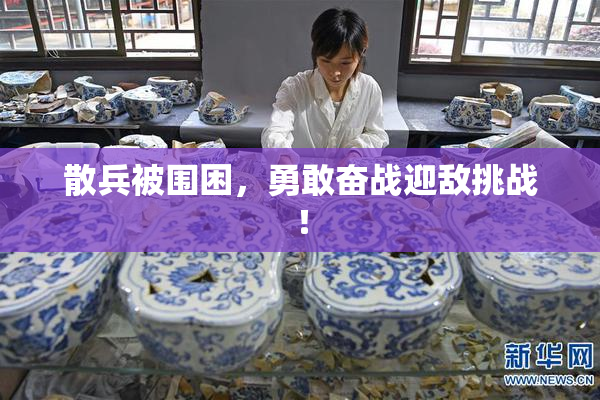 散兵被围困，勇敢奋战迎敌挑战！