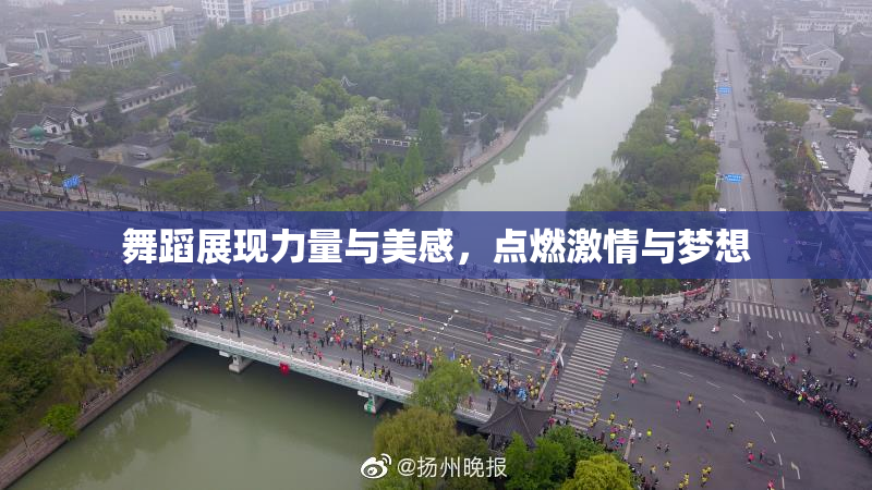 舞蹈展现力量与美感，点燃激情与梦想