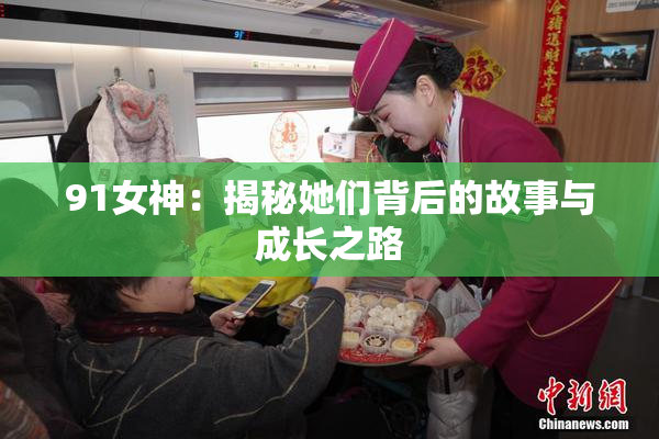 91女神：揭秘她们背后的故事与成长之路