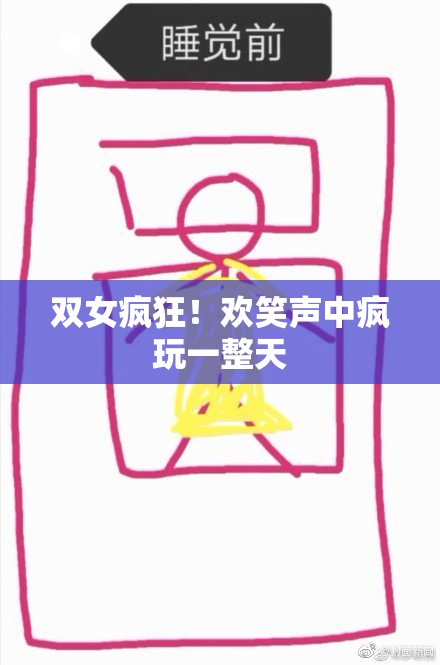 双女疯狂！欢笑声中疯玩一整天