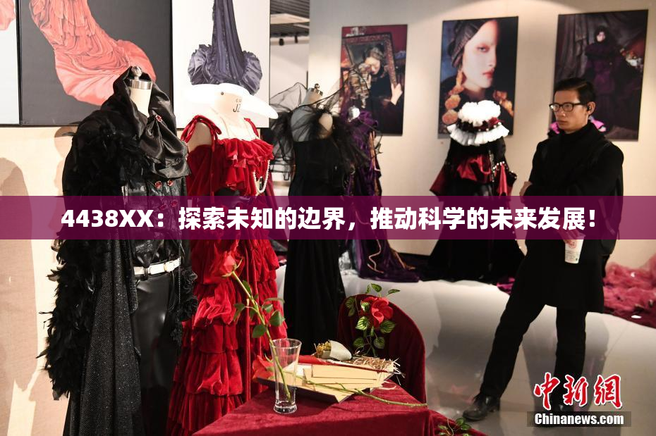4438XX：探索未知的边界，推动科学的未来发展！