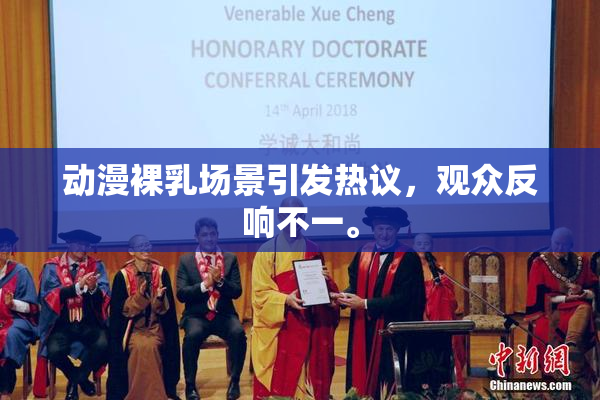 动漫裸乳场景引发热议，观众反响不一。