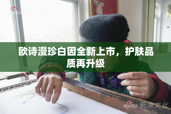 欧诗漫珍白因全新上市，护肤品质再升级