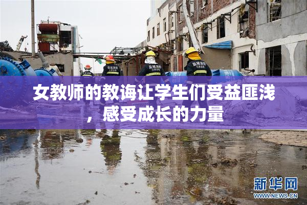 女教师的教诲让学生们受益匪浅，感受成长的力量
