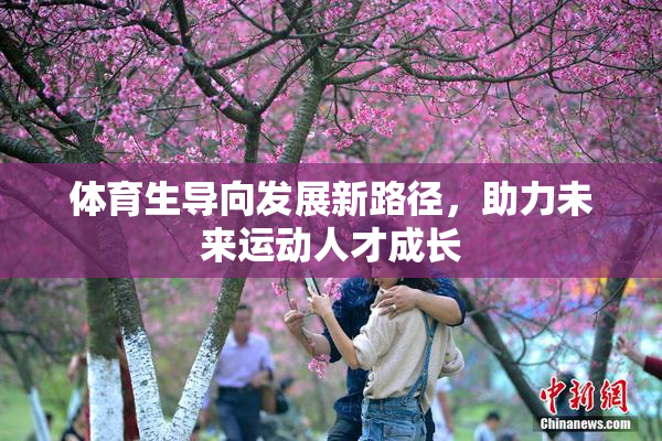 体育生导向发展新路径，助力未来运动人才成长