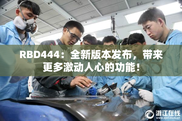RBD444：全新版本发布，带来更多激动人心的功能！