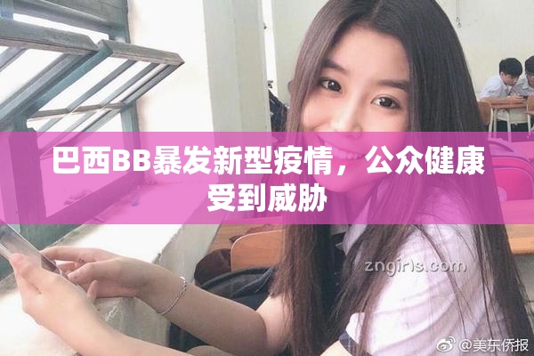 巴西BB暴发新型疫情，公众健康受到威胁
