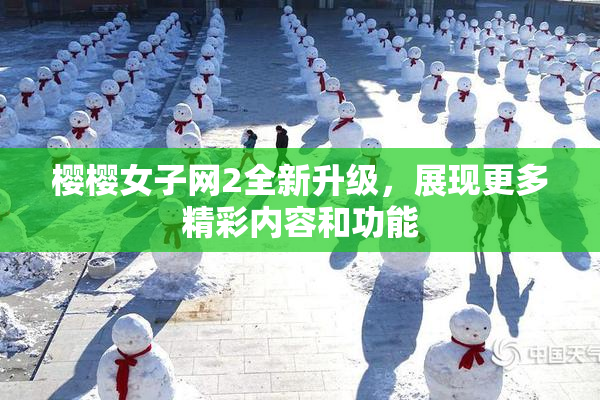 樱樱女子网2全新升级，展现更多精彩内容和功能