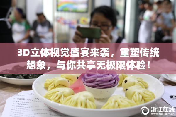 3D立体视觉盛宴来袭，重塑传统想象，与你共享无极限体验！