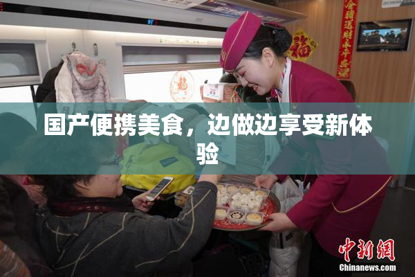 国产便携美食，边做边享受新体验