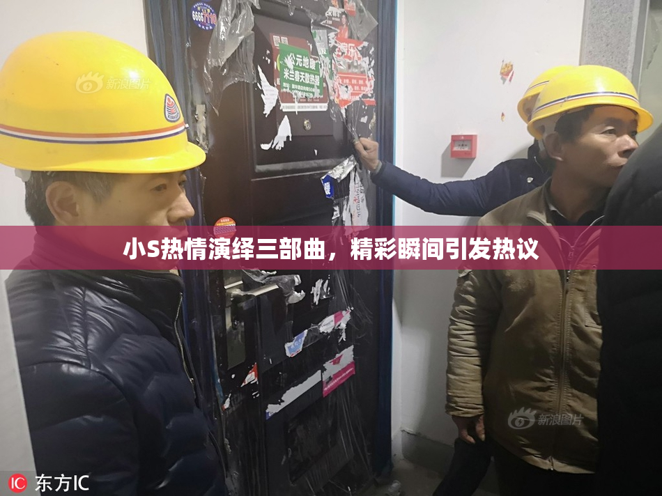 小S热情演绎三部曲，精彩瞬间引发热议